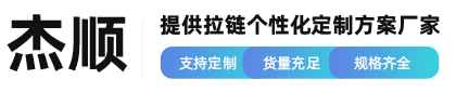东莞市杰顺拉链有限公司
